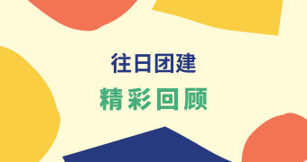 往日团建 l 精彩回顾 Part.1