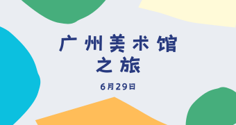 六月团建：广东美术馆之旅