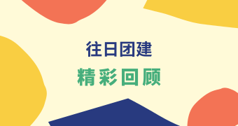 往日团建 l 精彩回顾 Part.2