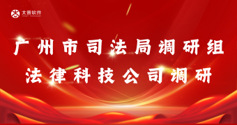 广州市司法局调研组法律科技公司调研