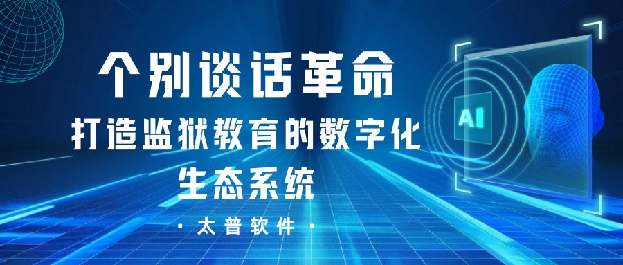 监狱教育的智能化