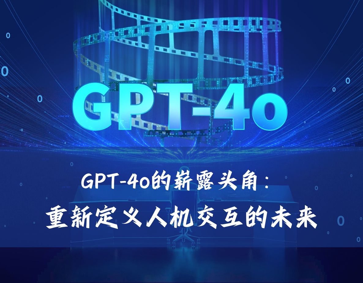 GPT-4o的崭露头角
