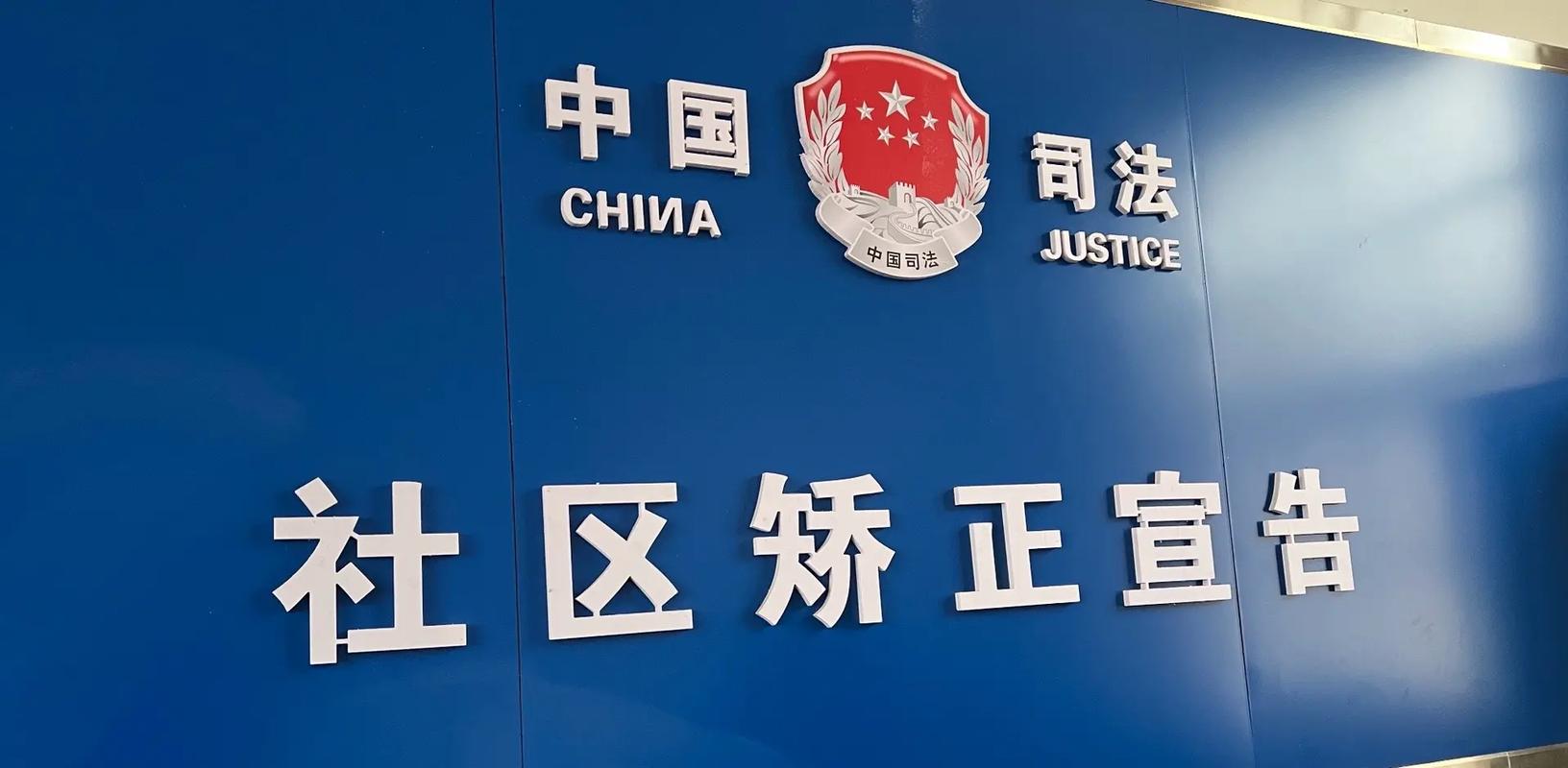 解读社区矫正：四类罪犯的特殊改造之路，非监禁刑罚如何助罪犯回归社会？