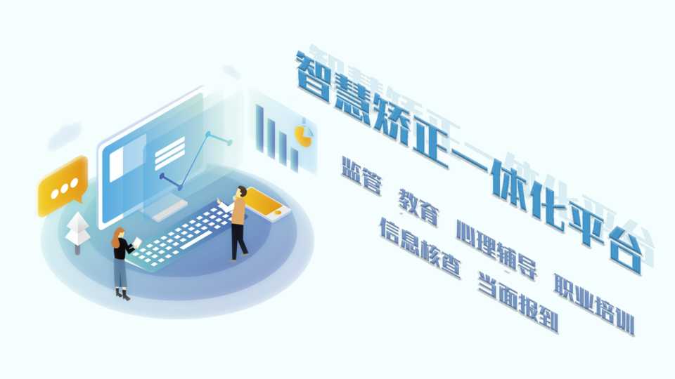 智慧矫正一体化平台