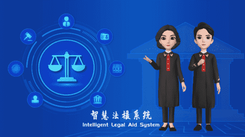 智慧法援系统