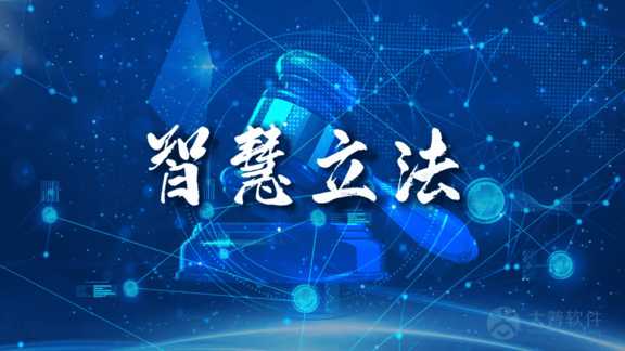智慧立法系统